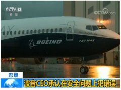 歐洲國際空運-波音CEO承認737MAX系列客機存在安全問題