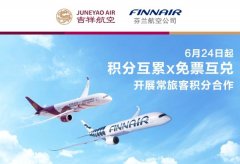 吉祥航空攜手芬蘭航空開啟常旅客合作-沙特的空運(yùn)