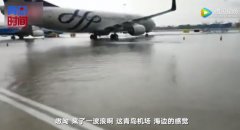 “在機(jī)場等一艘船”成真！青島機(jī)場雨后一片汪洋-空運(yùn)價(jià)格