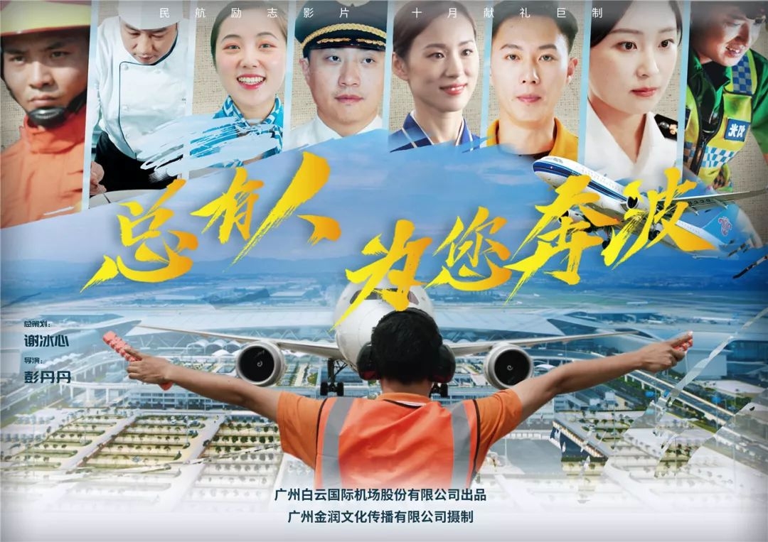 白云機(jī)場(chǎng)勵(lì)志片《總有人為您奔波》上演 獻(xiàn)禮祖國(guó)70周年華誕