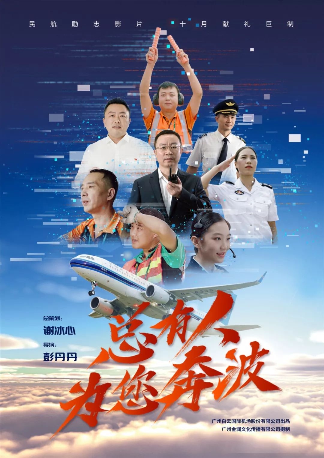 白云機(jī)場(chǎng)勵(lì)志片《總有人為您奔波》上演 獻(xiàn)禮祖國(guó)70周年華誕-中東國(guó)際國(guó)際快遞