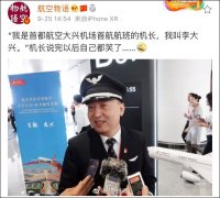 “我是首都航空大興機場首航機長，我叫李大興”-香港空運