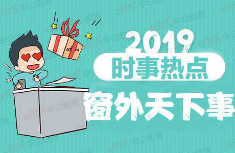 2019時事政治、熱點新聞：10月9日國內(nèi)外時事新聞