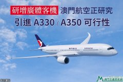 阿曼的空運-澳門航空研究引進A330、A350客機可行性