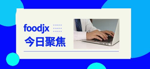 食品機(jī)械6月14日行業(yè)熱點(diǎn)聚焦