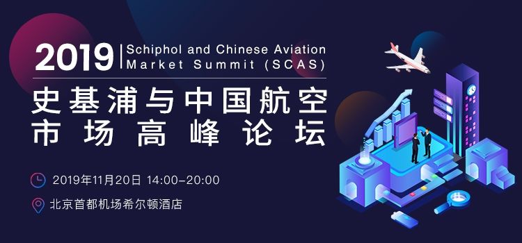 史基浦與中國航空市場高峰論壇將于11.20在京舉行