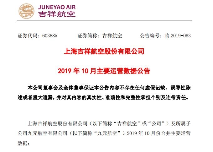 吉祥航空10月客運運力投入增19% 客座率為85.97%