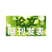 海運(yùn)價(jià)格-農(nóng)藝師論文發(fā)表費(fèi)用標(biāo)準(zhǔn)