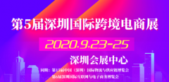 非洲空運-第5屆深圳國際跨境電商展，2020年再啟航