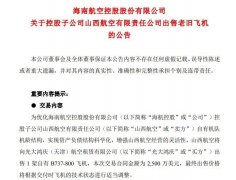 空運訂艙-海航旗下山西航空出售一架737飛機 交易額2500萬美元