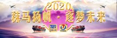 進(jìn)口用品-秣馬揚(yáng)帆·逐夢未來，共祝2020明天會更好！