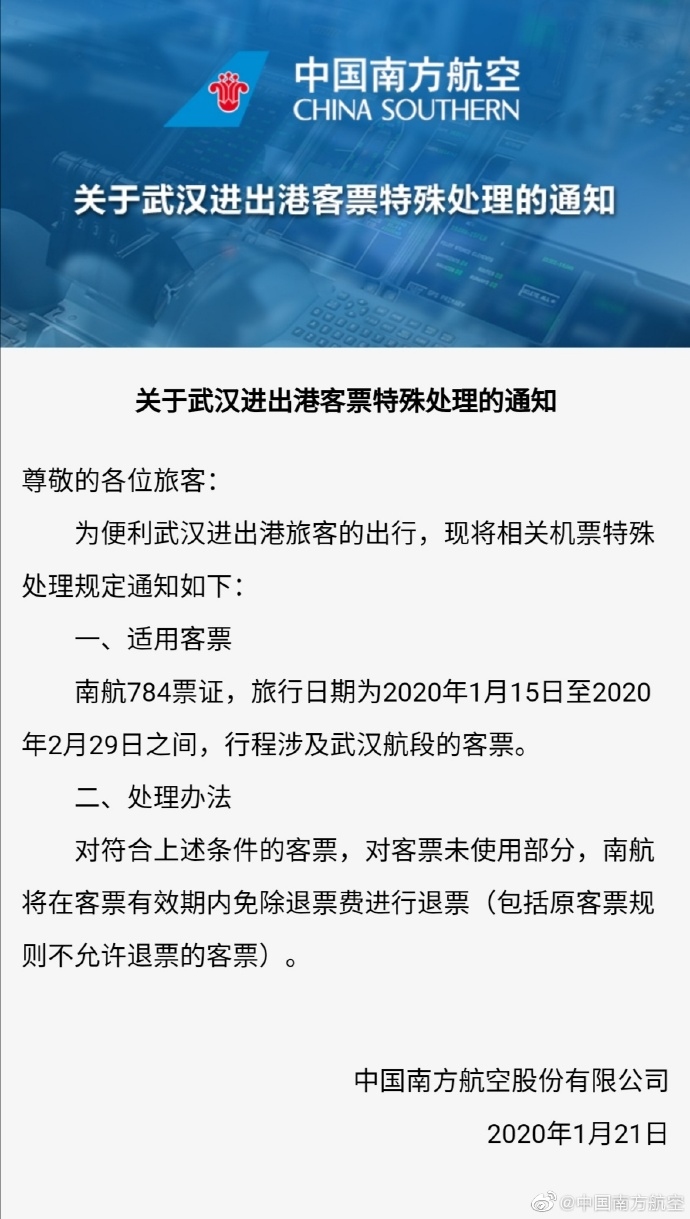 南航關(guān)于武漢進(jìn)出港客票特殊處理的通知