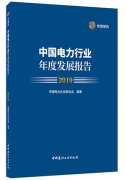 國(guó)際貨代公司-中電聯(lián)發(fā)布《中國(guó)電力行業(yè)年度發(fā)展報(bào)告2019》