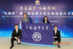 上?？者\(yùn)公司-大連海事大學(xué)學(xué)子在第六屆全國大學(xué)生物流設(shè)計(jì)大賽中取得佳績