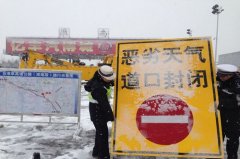 國(guó)際貨代-淮南市高速公路目前全線封閉 正在進(jìn)行鏟雪除冰工作