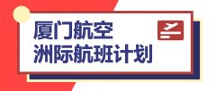 紐約國際空運-廈門航空近期在飛洲際航班計劃