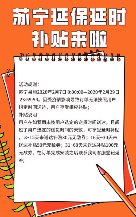 助力抗擊疫情 蘇寧金融旗下蘇寧延保推出延時補貼政策