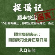 
深圳貨運貨代公司-【捉謠日歷（2月15日）】順豐快遞15日開始截止？真相來了