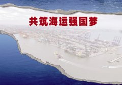 烏克蘭航空-賈大山：為什么我國還不是海運(yùn)強(qiáng)國