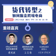 上?？者\-掌柜直播：貨代轉(zhuǎn)型之如何掘金跨境電商