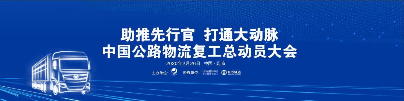 中國(guó)公路物流復(fù)工總動(dòng)員大會(huì)舉行