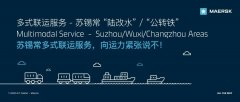 
深圳國(guó)際快遞-馬士基推出蘇錫常“陸改水”和“公轉(zhuǎn)鐵”多式聯(lián)運(yùn)服務(wù)