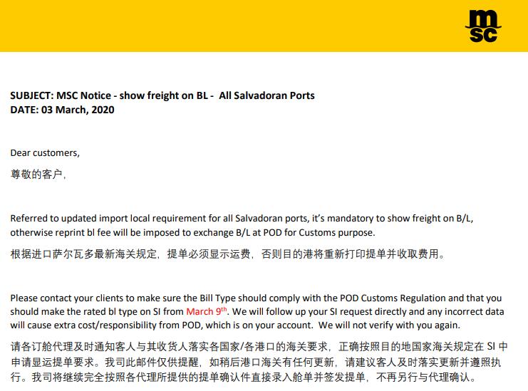 廈門海運(yùn)公司-MSC：薩爾瓦多最新海關(guān)規(guī)定，提單必須顯示運(yùn)費(fèi)（附圖）