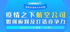 日本空運到中國-CARNOC在線講堂19日開講：疫情之下航企如何應(yīng)對