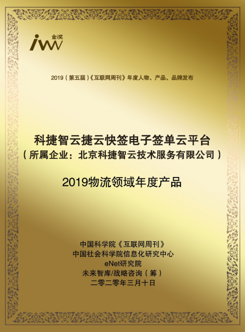 海運(yùn)訂艙公司再獲肯定！神州控股科捷“捷云快簽”榮獲金i獎(jiǎng)“2019物流領(lǐng)域年度產(chǎn)品”