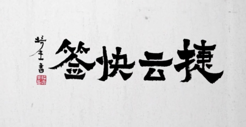 海運(yùn)訂艙公司再獲肯定！神州控股科捷“捷云快簽”榮獲金i獎(jiǎng)“2019物流領(lǐng)域年度產(chǎn)品”