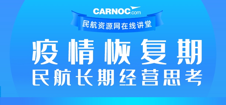 CARNOC講堂第二期：疫情恢復(fù)期民航長期經(jīng)營思考