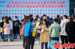 國際空運(yùn)3萬崗位可選！煙臺大學(xué)舉辦2020屆畢業(yè)生供需見面會