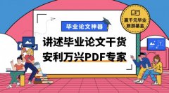 <b>畢業(yè)論文神器 萬興PDF專家?guī)湍爿p松搞定論文</b>