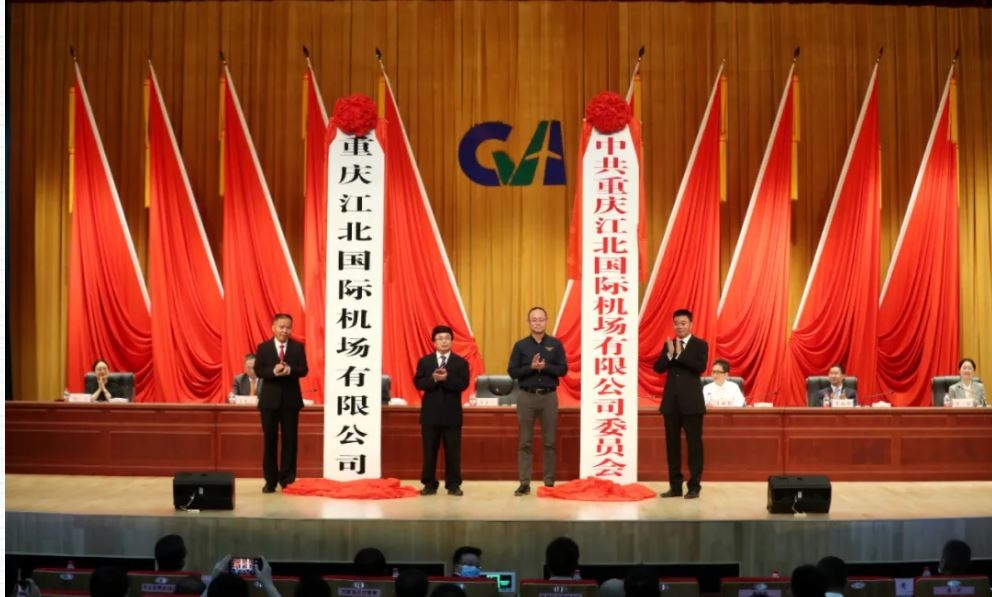 重慶江北國(guó)際機(jī)場(chǎng)有限公司今日揭牌成立