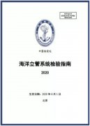 中國(guó)船級(jí)社發(fā)布《海洋立管系統(tǒng)檢驗(yàn)指南》（2020）
-鄭州空運(yùn)公司